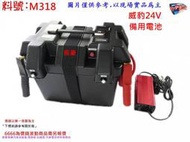 威豹 24V 備用電池 救車霸 電力士 電力士 救電王 料號 M318 另有現場代客施工 歡迎詢問