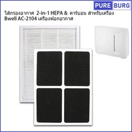 Bwell AC2104 AC-2104 Air Purifier Filter 2-in-1 HEPA & Carbon For Machine