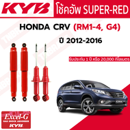 KYB โช๊คอัพ HONDA CRV (RM1-4 G4) ปี 2012-2016 ฮอนด้า ซีอาร์วี SUPER-RED (แท้ติดรถ) โช้ค โช๊ค