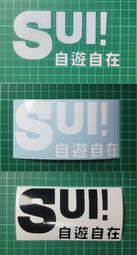 [PWTW] Suzuki SUI 改裝貼紙 貼紙 防水貼紙 彩繪貼紙 車貼 車身貼紙 反光貼紙 機車彩繪