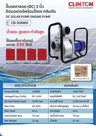 ปั๊มเพลาลอย (DC) 3 นิ้ว ติดมอเตอร์พร้อมโครง คลินตัน CB-SUN80