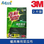 3M 百利 爐具專用 強效菜瓜布 菜瓜布 2片裝 抗菌菜瓜布 抗菌 廚房清潔 廚具 鍋子清潔 9650 綠勇士