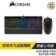 CORSAIR 海盜船 K55 RGB PRO + KATAR PRO鍵鼠組/IP42防潑濺/可編成按鍵/可拆手托