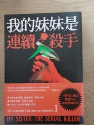 我的妹妹是殺手 1 - 懸疑推理小說