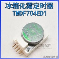 TMDF704ED1適用東芝冰箱化霜定時器冰箱配件專用除霜定時控制器