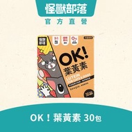 怪獸部落 - OK！葉黃素｜1.5g x 30包｜貓狗保健品