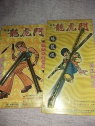 龍虎門（兵器兩件）