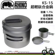 【速度公園】RHINO 犀牛 KT-15 超輕鈦合金鍋 1.75L 附收納袋，煎盤 鍋子 餐盤 炊具 登山 露營野營
