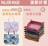 💎 皮革小托盤 MAJOR MADE 二代禦寒北極絨登峰外套 美捷媚 2023 皮革置物盒《NO5 小販部》特價 現貨