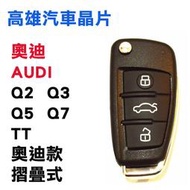【高雄汽車晶片】奧迪AUDI 車系  Q2 / Q3 / Q5 / Q7 /TT   奧迪摺疊款整合鑰匙