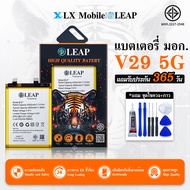 LEAP แบตเตอรี่ มอก.ใช้กับ vivo V29 5G พร้อมเครื่องมือ Battery V29 5G/S17 (B-Z7) แบต มีคุณภาพ ประกัน 