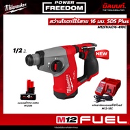 Milwaukee - M12FHAC16-0 สว่านโรตารี่ไร้สาย 16 มม. SDS Plus" พร้อม แบตเตอรี่ 4Ah และ แท่นชาร์จ​แบตเตอ