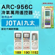 [百威電子] 冷氣萬用遙控器 ( 適用品牌： JOTAI  九太 ) ARC-956C 冷氣遙控器 遙控器 萬用