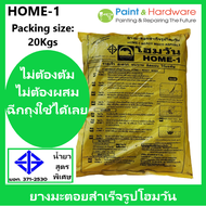 ็HOME-1 ยางมะตอย สำเร็จรูป โฮมวัน (20 กก.) ยางมะตอยสำเร็จรูป Ready to use Asphalt 20 Kg. ยางมะตอย สำ