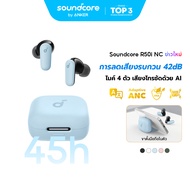 [AI] ANKER Soundcore R50i NC หูฟังบลูทูธ Bluetooth TWS ตัดเสียงรบกวน ANC กันน้ำระดับ IP54 45 ชม 4 Mi