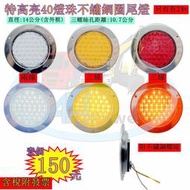 LED 特高亮 不鏽鋼 40燈珠 24V 尾燈 側燈 方向燈 後燈 邊燈 貨車 卡車 拖車 板車 聯結車 貨櫃車 剎車燈