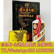 【珍品軒】全港上門回收貴州茅台酒 五星茅台 貴州茅台酒 茅臺 茅台 15年 30年 50年 80年 大飛天 葵花 五星 珍品 十二生肖茅台