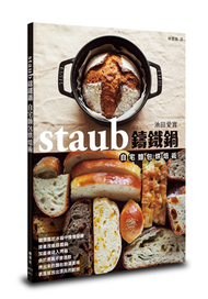 staub鑄鐵鍋自宅麵包烘焙術 (新品)