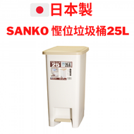 日本直送 - 日本製 Sanko 25L窄長型 腳踏垃圾桶 米白色｜廁所垃圾桶 廚房垃圾桶 慳位垃圾桶 有蓋垃圾桶