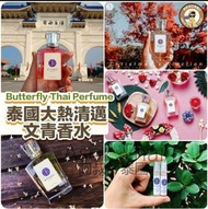 泰國Butterfly香水