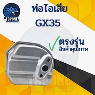 ท่อไอเสีย GX35 เครื่องตัดหญ้า 4 จังหวะ GX35 UMK435 คุณภาพ