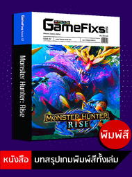 บทสรุปเกม Monster Hunter: Rise [GameFixs]