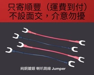純銅鍍銀 喇叭跳線 Jumper