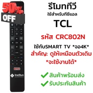 รีโมททีวี TCL รุ่น CRC802N *รีโมทรูปทรงแบบนี้ ใช้ได้ทุกรหัส* [รุ่นนี้เป็น Smart TV จอ4K] พร้อมส่ง l ไทยรีโมท #รีโมททีวี  #รีโมทแอร์  #รีโมท #รีโมด