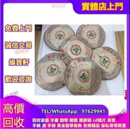 高價收購 80年代厚紙8582 雲南七子餅茶 中茶 80年代雪印7532 收購 97水藍印7542 收 70年代小黃印 普洱茶 （生茶）茶餅 茶磚 大益 中茶 下關 各大名廠精品中老期普洱茶 大量收購