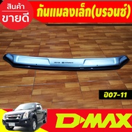 กันแมลงเล็ก ดักแมลง สีบรอนเงิน ISUZU D-MAX DMAX 2007 2008 2009 2010 2011 ใส่ร่วมกันได้ทุกปี A