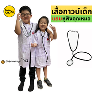 Smilekid เสื้อกาวน์หมอ แถมหูฟัง คุณหมอ ชุดอาชีพเด็ก ชุดอาชีพในฝัน