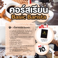 E-Voucher คอรส์เรียน Basic Barista / Latte Art ใช้ลงเรียนชงกาแฟที่ Caffa Coffeemaker ทุกสาขา