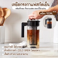 เครื่องทำกาแฟสกัดเย็น Cold Brew เหยือกทำกาแฟสกัดเย็น ขนาด 900ml. เหยือกชงกาแฟ เหยือกดริปกาแฟ อุปกรณ์ชงกาแฟ