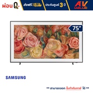 Samsung - 75LS03D The Frame QLED LS03D 4K Smart TV (2024) ทีวี 75 นิ้ว - ผ่อนชำระ 0%