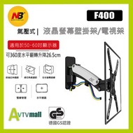 AVTVmall - NB F400 50-60" 氣壓式液晶螢幕TV壁掛架 掛牆架 電視架
