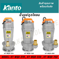 KANTO ปั๊มน้ำไดโว่  รุ่น KT-QDX-370,KT-QDX-550,KT-QDX-750 ดูดน้ำสะอาด ท่อออก ขดลวดทองแดง (ฟรีเชือกรัด)