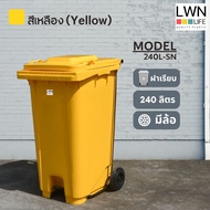 LWN LIFE ถังขยะ มีฝาปิด มีล้อและที่เหยียบ 240 ลิตร ถังขยะเทศบาล ฟรีสกรีน ชื่อองค์กร สีเหลือง พร้อมส่