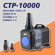 SUNSUN GRECH ปั๊มน้ำประหยัดไฟ รุ่น CTP 10000 / CTP 12000 / CTP 14000 และ CTP 16000 ปั๊มน้ำตู้ปลา ปั๊