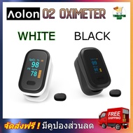 Aolon O2 pulse oximeter เครื่องวัดออกซิเจนในเลือด สินค้าพร้อมส่งจากไทย เครื่องวัด oxygen เครื่องวัดอ