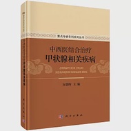 中西醫結合治療甲狀腺相關疾病 作者：方朝暉（主編）