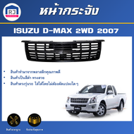 RJ หน้ากระจัง อีซูซุ ดีแม็กซ์  ปี 2007  2WD (ตัวต่ำ) สีดำ **ได้รับสินค้า 1 ชิ้น สินค้าเป็นงานดิบต้อง