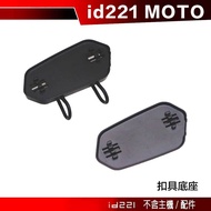 Id221 MOTO Buckle Base Base A2 Plus Pro A2s Clip-On Sticker Helmet Base-23 Fans