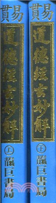 102.貫易道德經玄妙解（上/下冊 不分售）