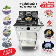 Lucky Flame เตาแก๊สชั้นเดี่ยวสีเทา หน้าสแตนเลส หัวเหล็กขนาด 5 นิ้ว รุ่น LF-502MC รับประกันสปาร์ค 5 ป