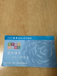 2023榮華冰皮月餅卷