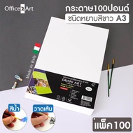 Favini กระดาษวาดเขียน กระดาษ 100 ปอนด์ ขนาด A3 สีขาว (แพ็ค 100 แผ่น) หนา 200 แกรม  กระดาษหนังไก่ กระ