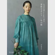 伊藤尚美簡單四季日常服飾裁縫作品集