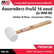 ค้อนยางสีขาว ด้ามไม้  WHITE RUBBER MALLET (โปรดเลือกรุ่น/ขนาด)
