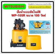 เครื่องปั้มน้ำ MITSUBISHI มิตซูบิชิ WP-105R ขนาด 100 วัตต์ WP105R