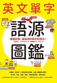 英文單字語源圖鑑 ：看圖秒懂，最高效的單字記憶法 電子書